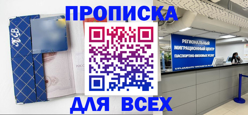 прописка для работы в Пензе